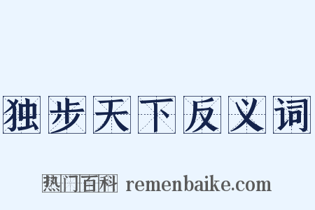 独步天下反义词是什么意思的图片